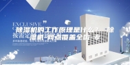 除湿机的工作原理是什么？ 除湿机-网点覆盖全国-专