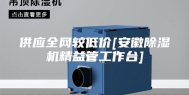 供应全网较低价[安徽除湿机精益管工作台]