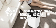 除湿机 ｜ 家里潮乎乎？用它干衣快、颜值高、超安静，梅雨天也不愁