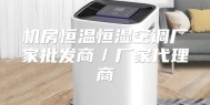 机房恒温恒湿空调厂家批发商／厂家代理商