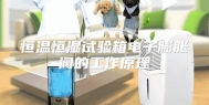 恒温恒湿试验箱电子膨胀阀的工作原理