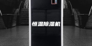 恒温除湿机
