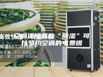 知识百科空调遥控器的“除湿”可以节约空调的电费哦