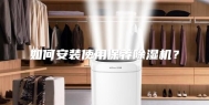 如何安装使用保养除湿机？