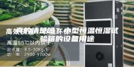 真的清楚吗？小型恒温恒湿试验箱的设备用途