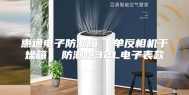 惠通电子防潮箱  单反相机干燥箱  防潮柜32L电子表款