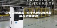 同样是除湿机 为什么这款可以颜值与功能兼具