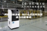 同样是除湿机 为什么这款可以颜值与功能兼具