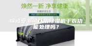 棉被受潮可以用除湿机干衣功能处理吗？