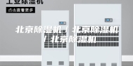 北京除湿机／北京除湿机／北京除湿机