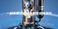 一种车载空调除湿系统及除湿方法