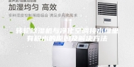转轮除湿机与净化空调接水盘里有积水的原因及解决方法