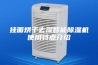 挂面烘干去湿智能除湿机使用特点介绍
