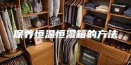 保养恒温恒湿箱的方法