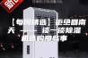 【每周精选】拒绝回南天 —— 谈一谈除湿机选购那些事