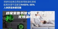 档案室图书馆文物库房展厅净化恒温恒湿机