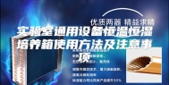 实验室通用设备恒温恒湿培养箱使用方法及注意事项