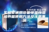 实验室通用设备恒温恒湿培养箱使用方法及注意事项 实验室通用设备恒温恒湿培养箱使用方法及注意事项