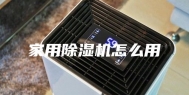 家用除湿机怎么用