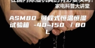 ASM80 可程式恒温恒湿试验箱 -40~150℃／80L