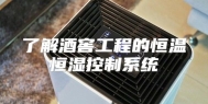 了解酒窖工程的恒温恒湿控制系统
