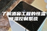 了解酒窖工程的恒温恒湿控制系统