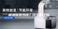 除湿器多少钱？什么牌子好