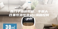 西门子培训教程、手册大合集恒温恒湿plc编程控制.pdf