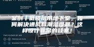 案例丨低楼层带地下室，如何解决通风和潮湿难题？这样设计非常的哇塞！