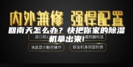 回南天怎么办？快把你家的除湿机拿出来!