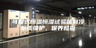 可程式恒温恒湿试验箱制冷系统维护、保养检查