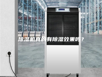 企业新闻除湿机真的有除湿效果吗？