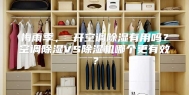 梅雨季， 开空调除湿有用吗？空调除湿VS除湿机哪个更有效？