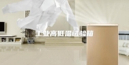工业高低温试验箱