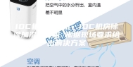 IDC机房恒湿机，IDC机房除湿加湿一体机 根据现场要求给出解决方案