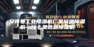 安诗曼工业除湿机厂家坑道除湿机—什么是坑道除湿机