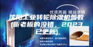 沈阳工业转轮除湿机参数(听老板的没错，2023已更新)