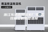 浙江乐清市除湿机厂家_高效抽湿机类型选择