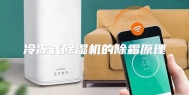 冷冻式除湿机的除霜原理
