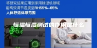 恒温恒湿测试的作用是什么