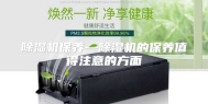 除湿机保养—除湿机的保养值得注意的方面