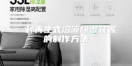一种再生式溶液除湿装置的制作方法