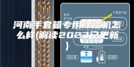 河南手套箱专用除湿机怎么样(解读2023已更新)