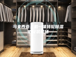 马来西亚三机一体转轮除湿机安装现场