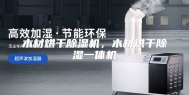 木材烘干除湿机，木材烘干除湿一体机