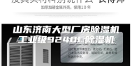 山东济南大型厂房除湿机工业级9240C除湿机