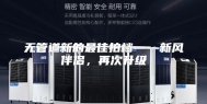 无管道新的最佳拍档——新风伴侣，再次升级