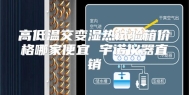高低温交变湿热试验箱价格哪家便宜 宇诺仪器直销
