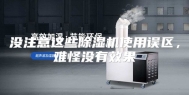 没注意这些除湿机使用误区，难怪没有效果