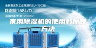 家用除湿机的使用和保养方法